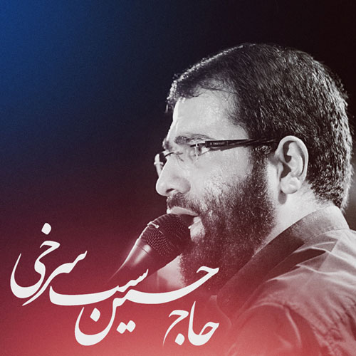 حسین سیب سرخی این اذن عجب